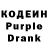 Кодеин Purple Drank Ivan Kyrzhsnevskes